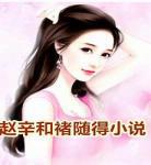褚随赵辛小说猫猫网免费阅读野性_女主角是赵辛